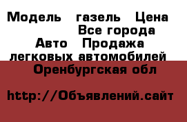  › Модель ­ газель › Цена ­ 120 000 - Все города Авто » Продажа легковых автомобилей   . Оренбургская обл.